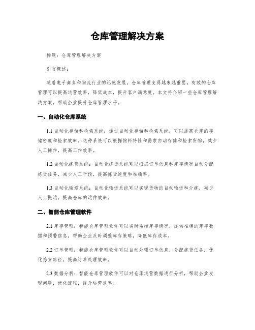 仓库管理解决方案