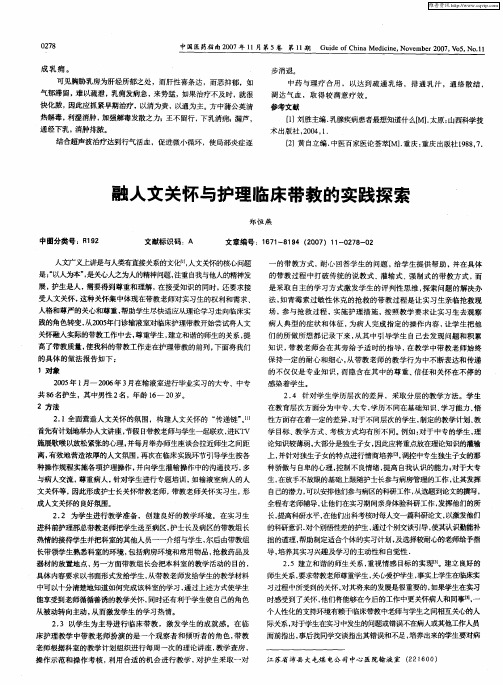 融人文关怀与护理临床带教的实践探索