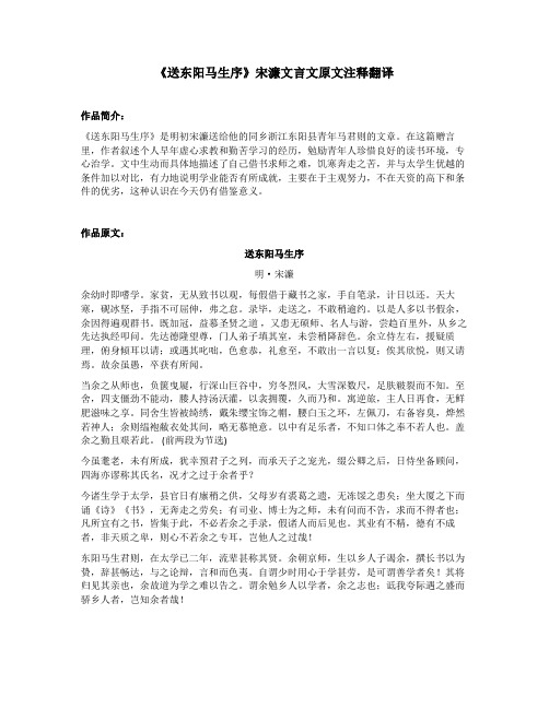 《送东阳马生序》宋濂文言文原文注释翻译