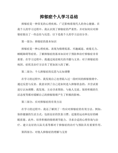 抑郁症个人学习总结