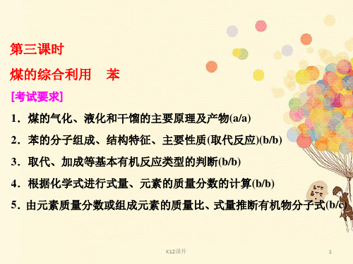 2018年高中化学 专题3 有机物的获得与利用 第一单元 第三课时 煤的综合利用 苯