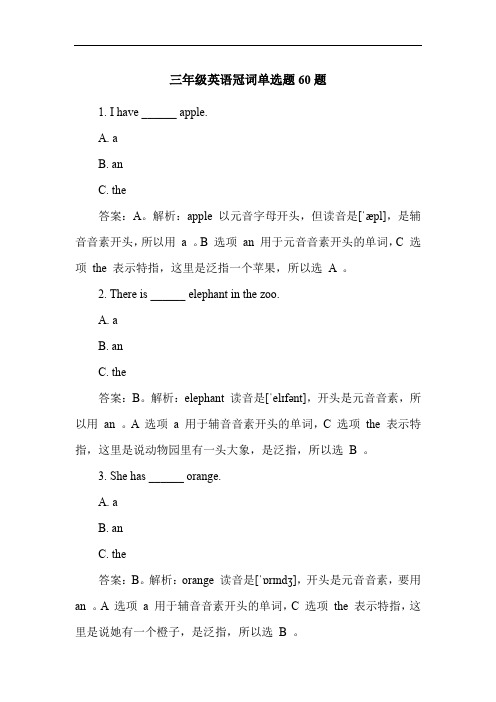 三年级英语冠词单选题60题