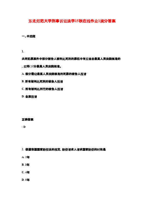 (奥鹏)东北师范大学刑事诉讼法学15秋在线作业1满分答案