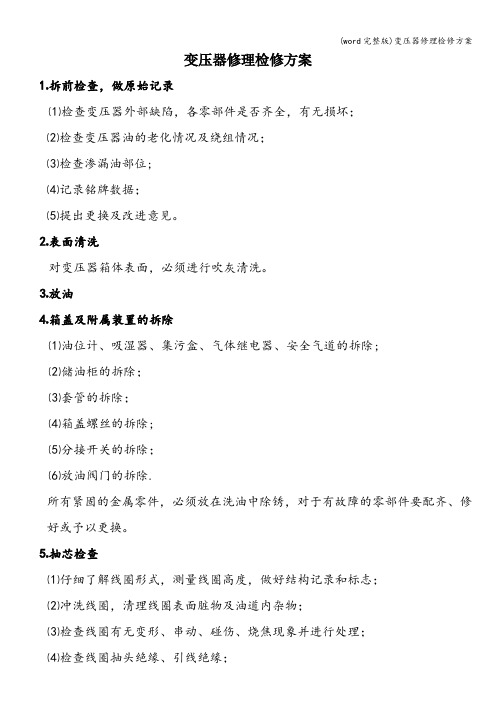 (word完整版)变压器修理检修方案