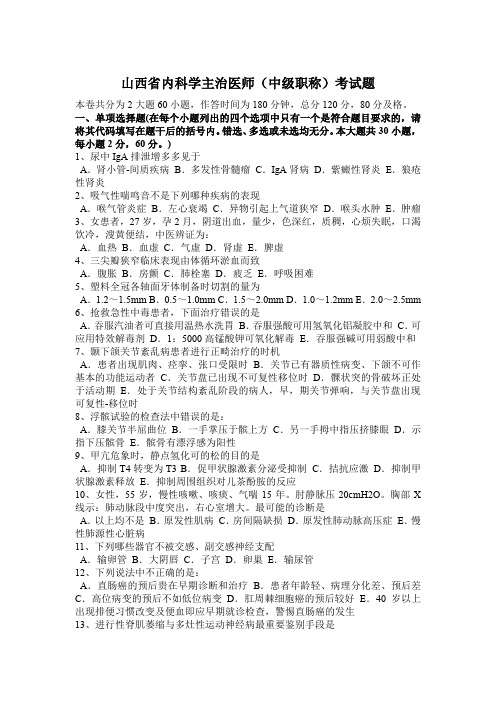 山西省内科学主治医师(中级职称)考试题