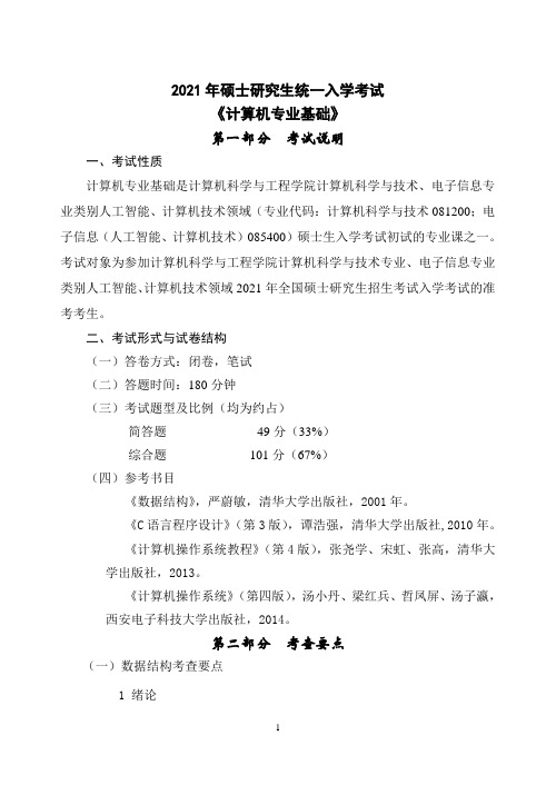 东北大学2021年硕士研究生招生考试考试大纲(842)考试大纲-计算机专业基础