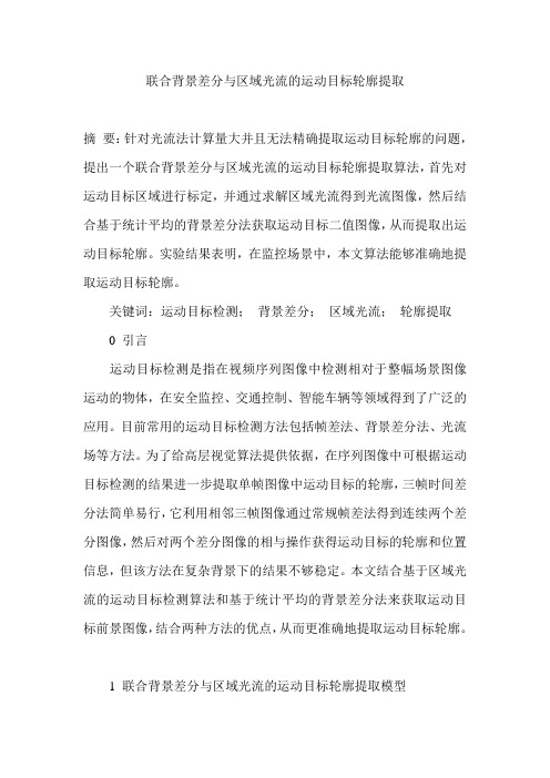 联合背景差分与区域光流的运动目标轮廓提取