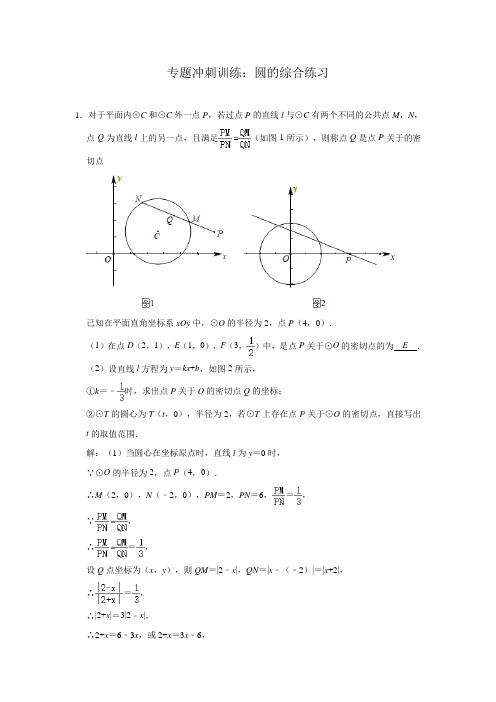 2020届九年级中考数学专题冲刺训练：圆的综合练习(含解析)