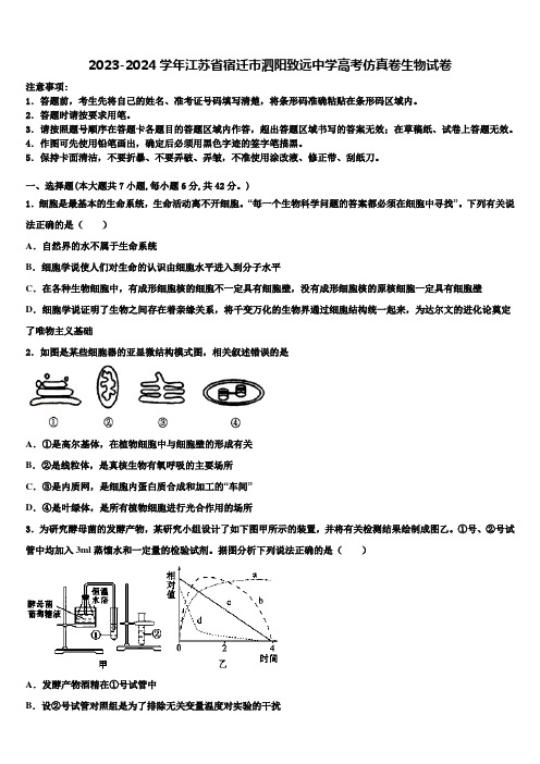 2023-2024学年江苏省宿迁市泗阳致远中学高考仿真卷生物试卷含解析