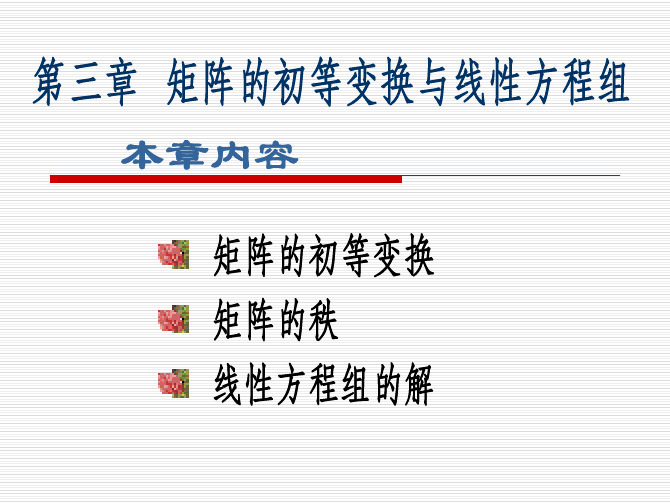 第三章%20%20矩阵的初等变换与线性方程组[1]