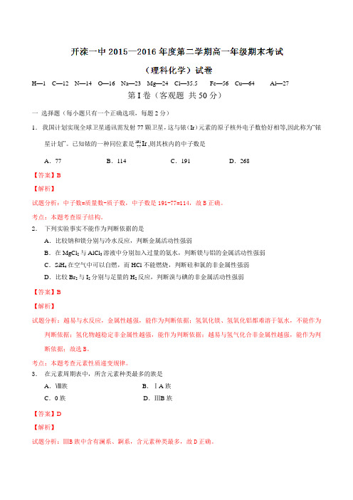精品:河北省唐山市开滦第一中学2015-2016学年高一下学期期末考试(理)化学试题(解析版)