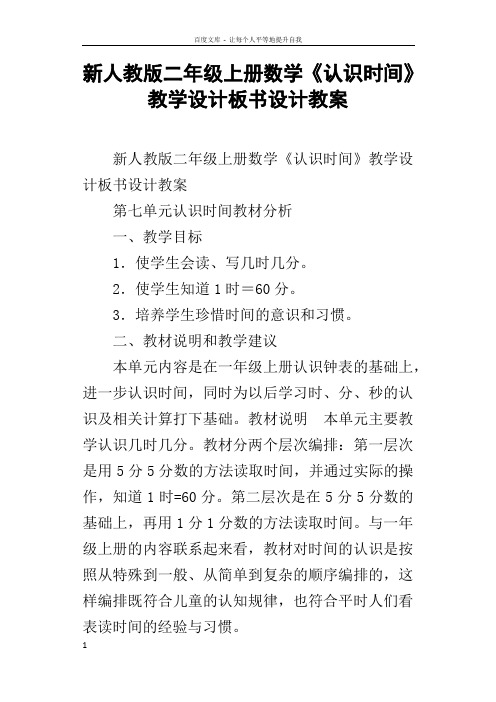 新人教版二年级上册数学认识时间教学设计板书设计教案