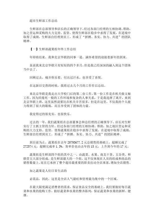 最新超市生鲜部工作总结