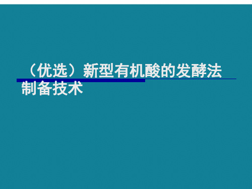 (优选)新型有机酸的发酵法制备技术