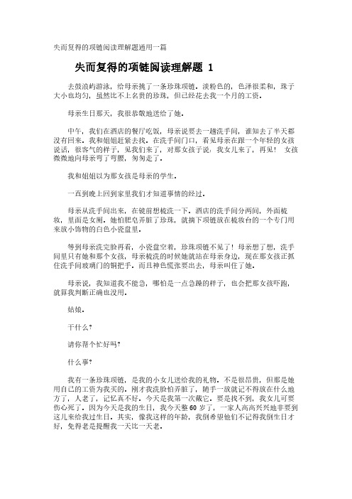 失而复得的项链阅读理解题通用一篇