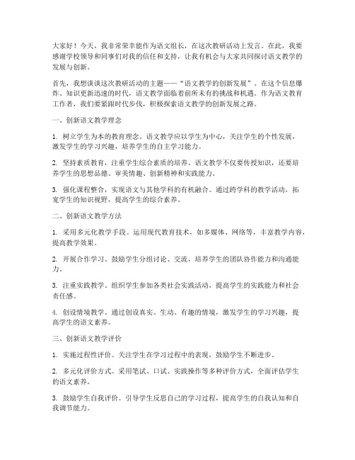 语文组长教研活动发言稿