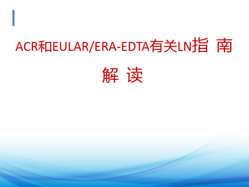 ACREULAR狼疮性肾炎指南解读总结ppt课件