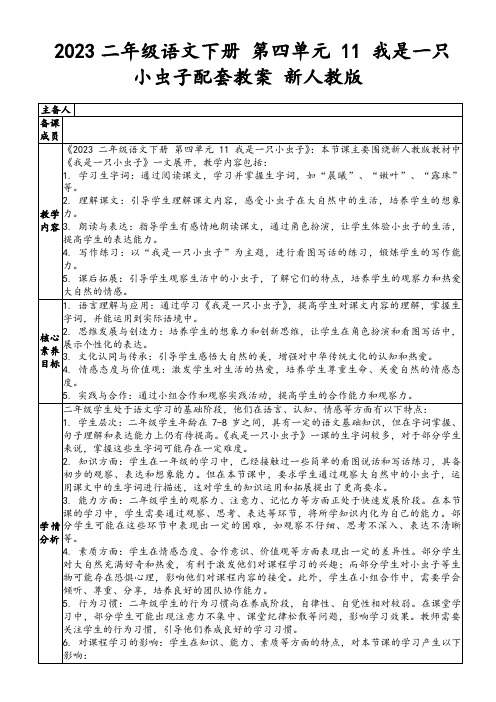 2023二年级语文下册第四单元11我是一只小虫子配套教案新人教版