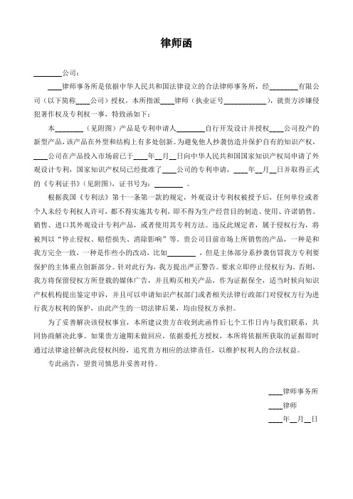 停止专利侵权的律师函