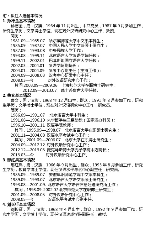 附拟任人选基本情况北京语言大学