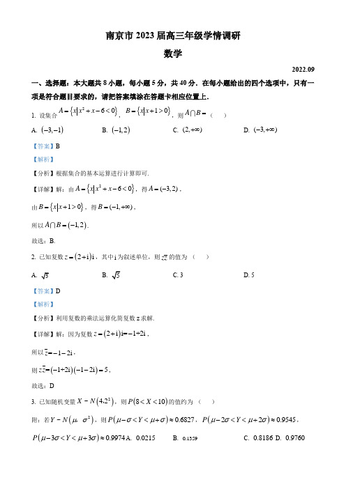 江苏省南京市2022-2023学年高三上学期9月学情调研数学试卷(带解析)