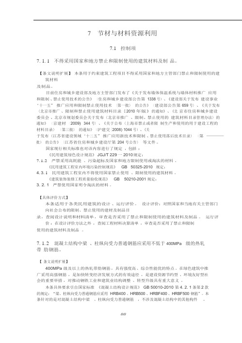 7节材与材料资源利用绿色建筑评价技术细则2015概论