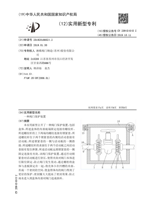 【CN209484045U】一种阀门保护装置【专利】