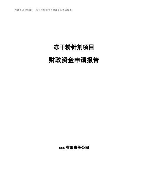 冻干粉针剂项目财政资金申请报告