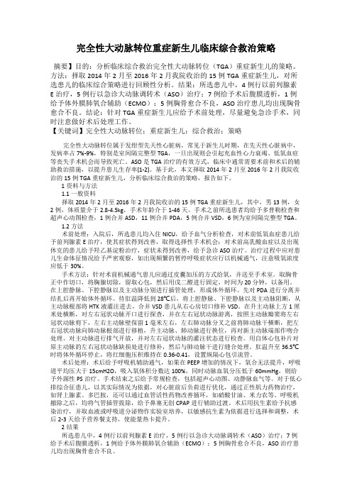 完全性大动脉转位重症新生儿临床综合救治策略