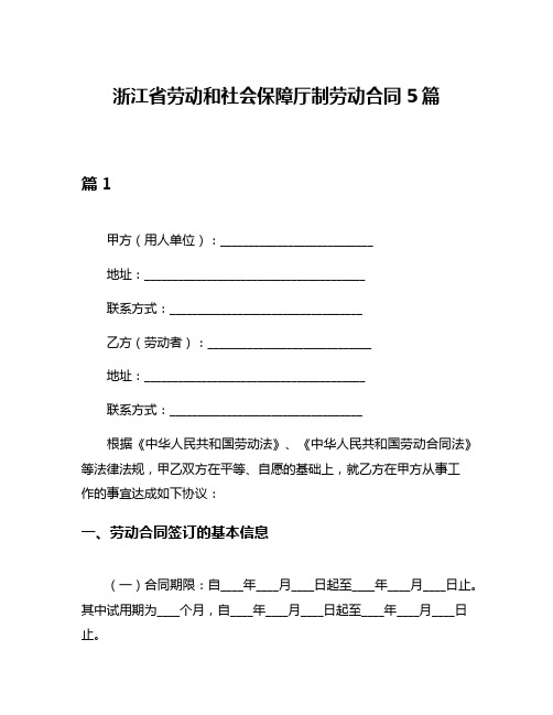 浙江省劳动和社会保障厅制劳动合同5篇