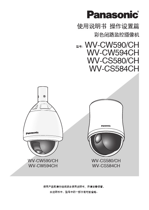 松下最新摄像头 WV-CW590CH WV-CW594 CHWV-CS580 CHWV-CS584CH  摄像头使用说明书