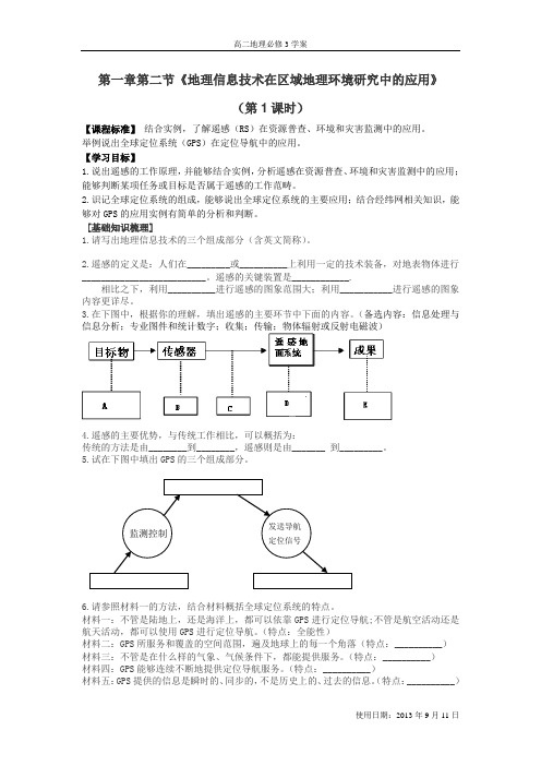 高二地理必修三《地理信息技术在区域地理环境研究中的应用》导学案