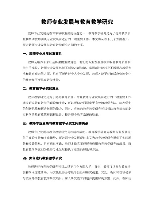 教师专业发展与教育教学研究