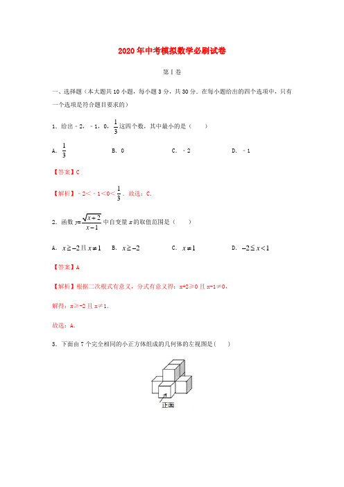 2020年中考数学模拟试卷10含解析