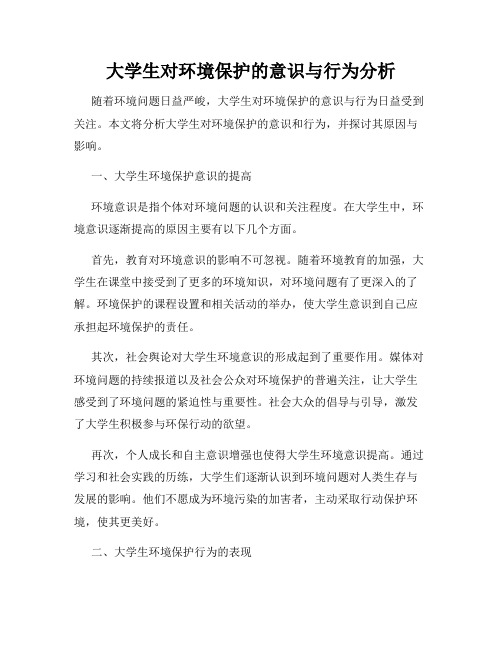 大学生对环境保护的意识与行为分析