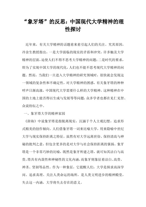 象牙塔的反思中国现代大学精神的理性探讨