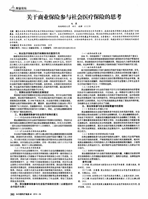 关于商业保险参与社会医疗保险的思考