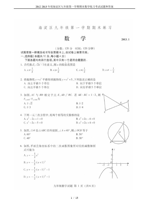 2012-2013年度海淀区九年级第一学期期末数学练习考试试题和答案