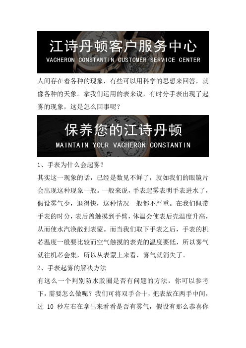 广州江诗丹顿手表维修-广州江诗丹顿手表表蒙起雾处理方式