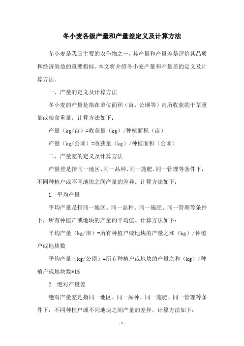 冬小麦各级产量和产量差定义及计算方法