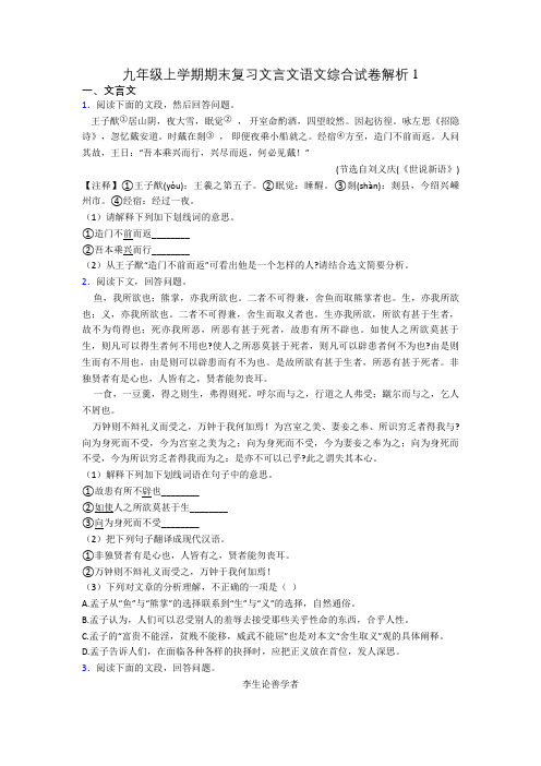 九年级上学期期末复习文言文语文综合试卷解析1