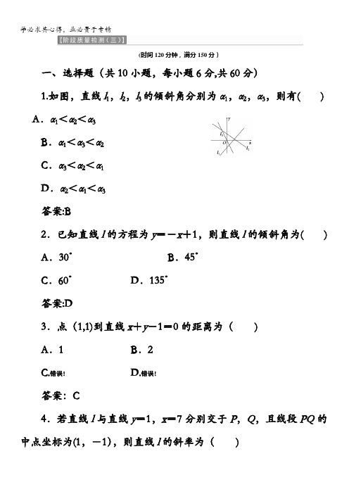 2017-2018学年高中数学二教材用书：第三章直线与方程阶段质量检测A卷学业水平达标含答案