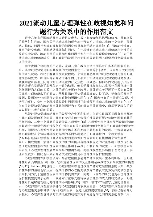 2021流动儿童心理弹性在歧视知觉和问题行为关系中的作用范文3