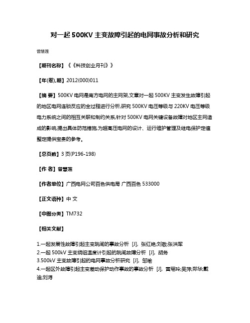 对一起500KV主变故障引起的电网事故分析和研究