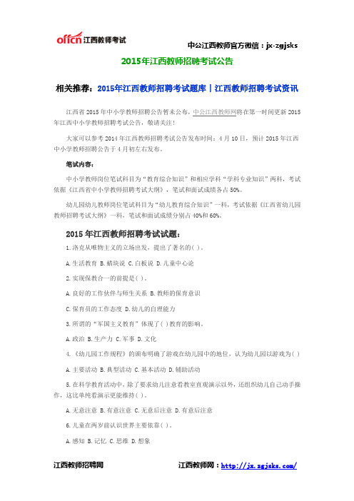 2015年江西教师招聘考试公告