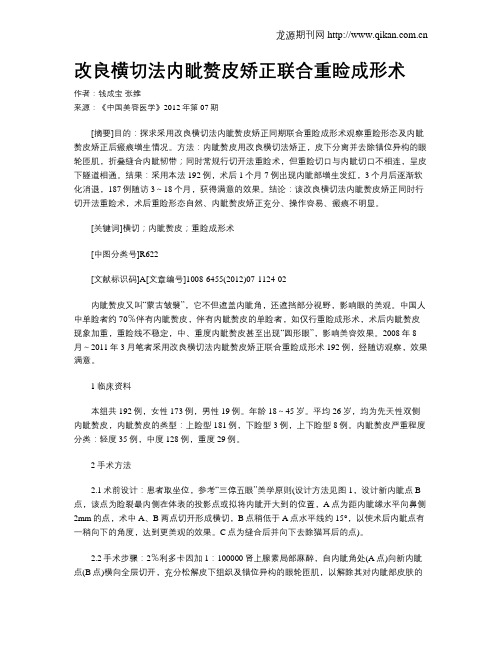 改良横切法内眦赘皮矫正联合重睑成形术