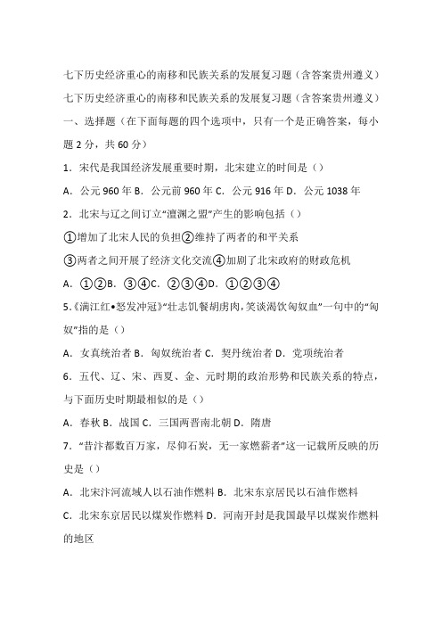 七下历史经济重心的南移和民族关系的发展复习题(含答案贵州遵义)