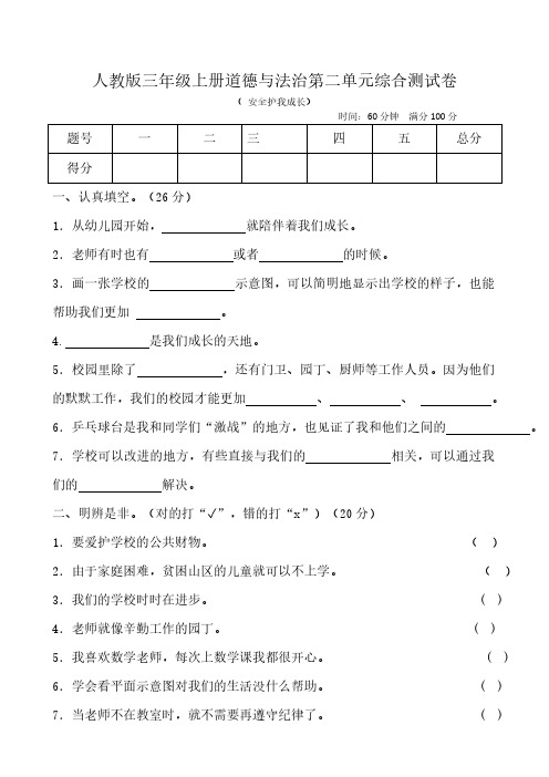 2024-2025学年三年级上册道德与法治第二单元《我们的学校》综合测试卷(含答案)