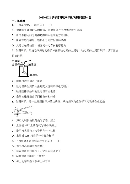 2020-2021学年苏科版八年级下册物理期中测试卷(含答案)