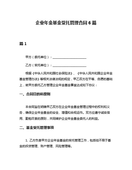 企业年金基金受托管理合同6篇